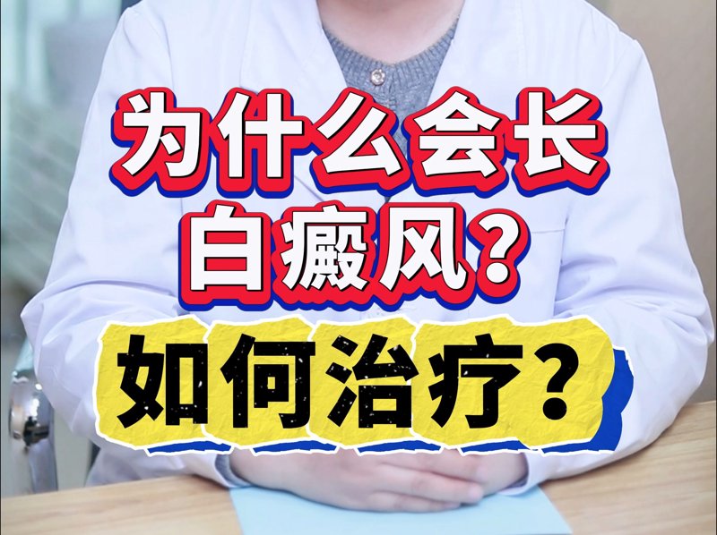 科学应对白癜风，重拾自信笑容